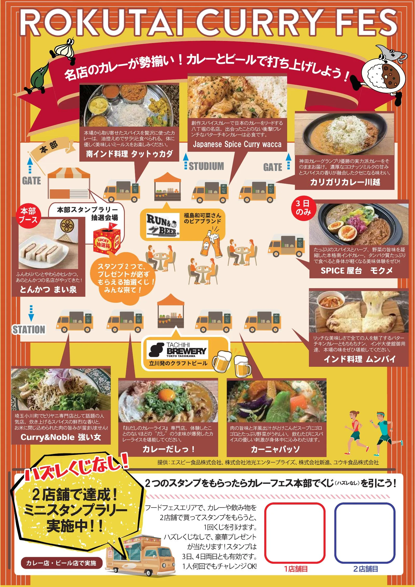 ROKUTAIカレーフェス 店舗一覧＆会場マップ