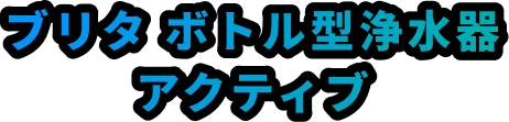 ブリタ ボトル型浄水器 アクティブ