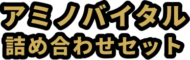 アミノバイタル詰め合わせセット