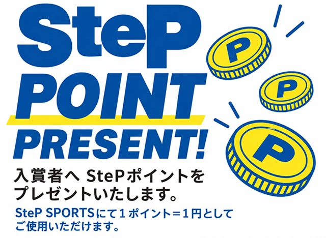 StePポイントをプレゼント