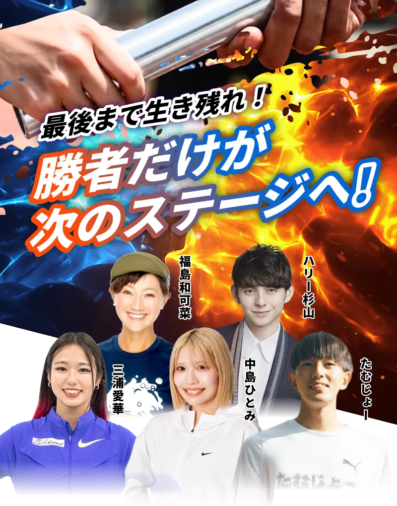 TOKYO 400m×4 サバイバルレース 出演ゲスト