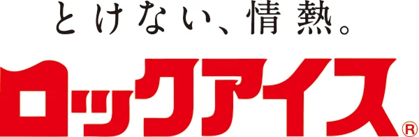 とけない、情熱。ロックアイス®