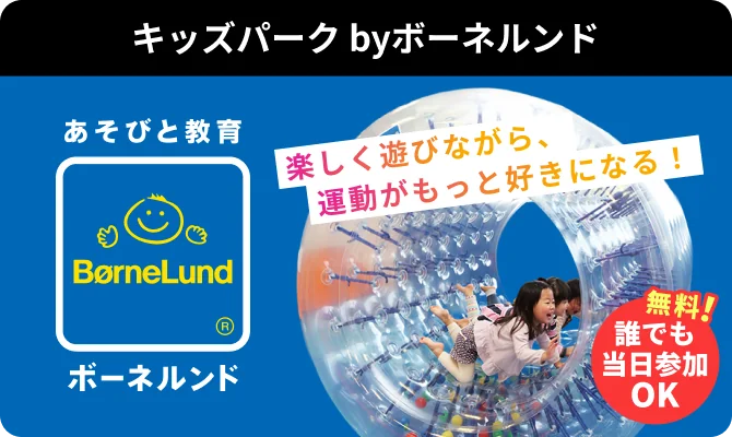 キッズパーク byボーネルンド