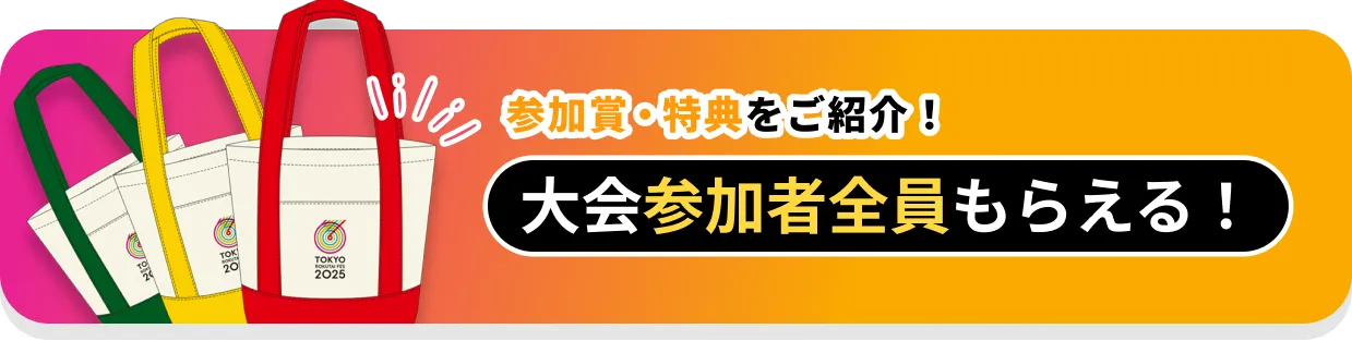 大会参加者全員もらえる！