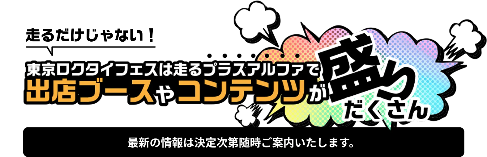 東京ロクタイフェス出店ブース＆コンテンツ