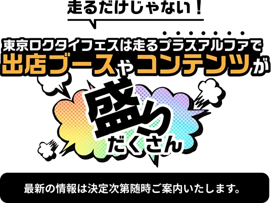 東京ロクタイフェス出店ブース＆コンテンツ