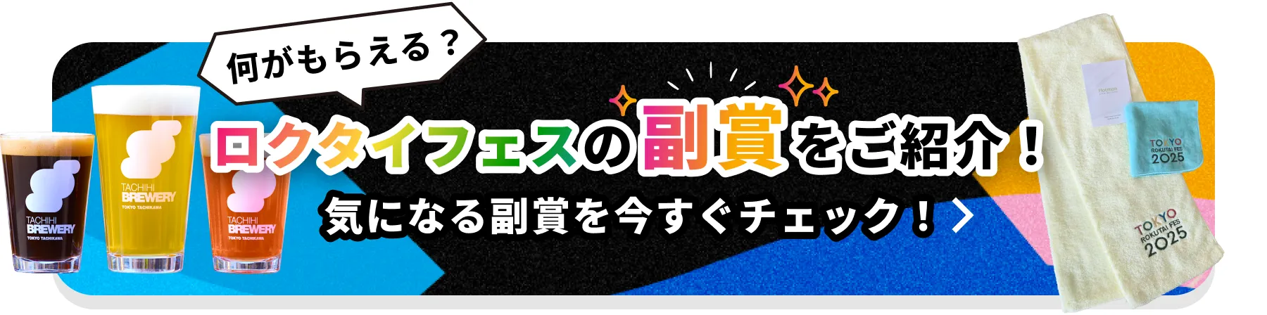 東京ロクタイフェス気になる副賞を今すぐチェック！