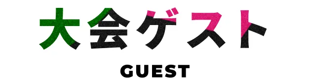 大会ゲスト