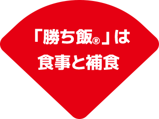 勝ち飯