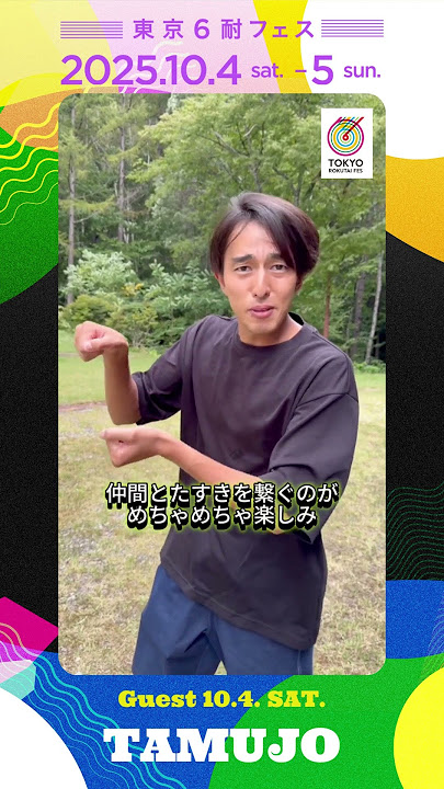 たむじょー