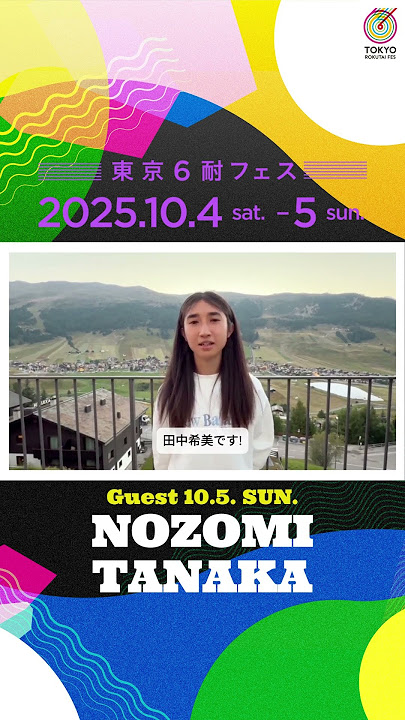 田中希美
