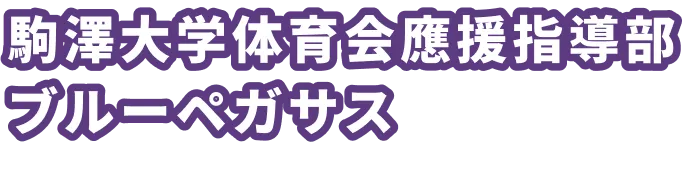 駒澤大学体育会応援指導部ブルーペガサス