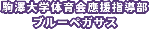 駒澤大学体育会応援指導部ブルーペガサス