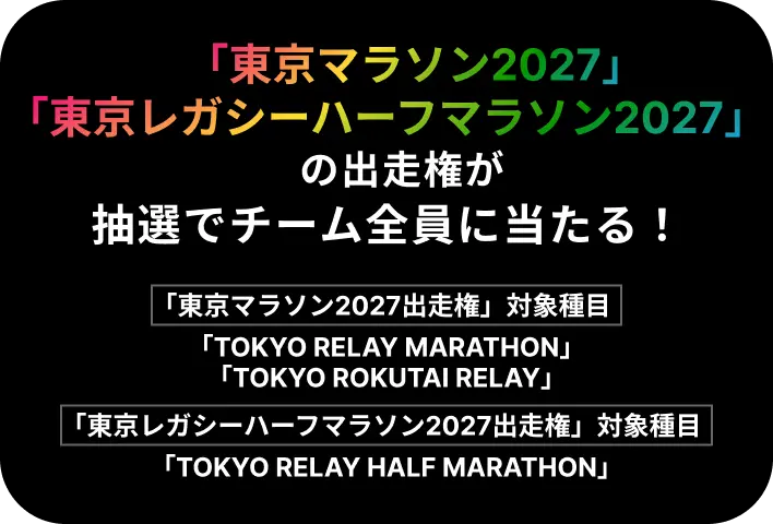 緊急決定!東京マラソン2027出走権をかけた特別企画。TOKYO400Mサバイバルレースとじゃんけん企画の案内。